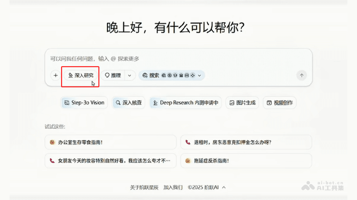 阶跃深研 – 阶跃星辰推出的AI深度研究工具插图