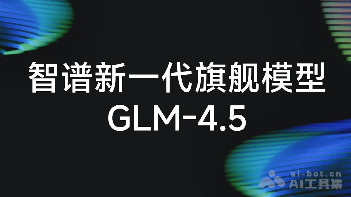 GLM-4.5 – 智谱推出的面向推理、代码与智能体的开源 SOTA 模型插图