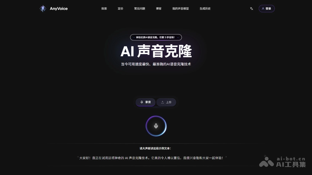 AnyVoice – AI声音克隆平台，3秒克隆逼真声音模型插图