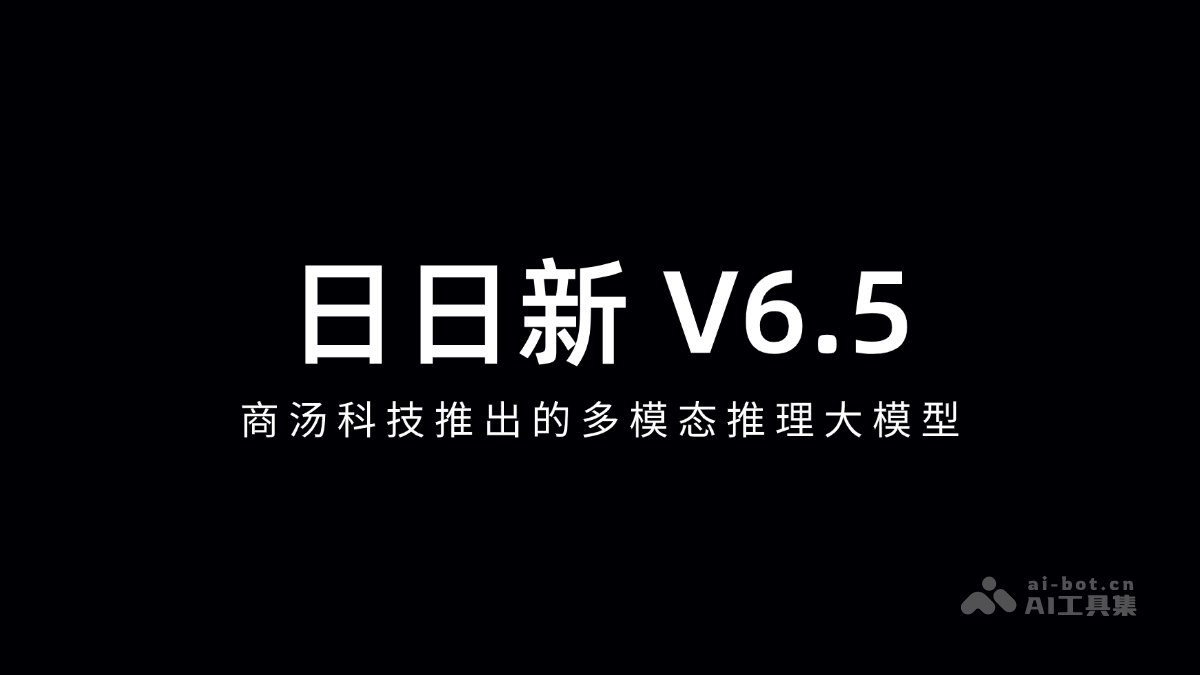 日日新 V6.5 – 商汤科技推出的多模态推理大模型插图
