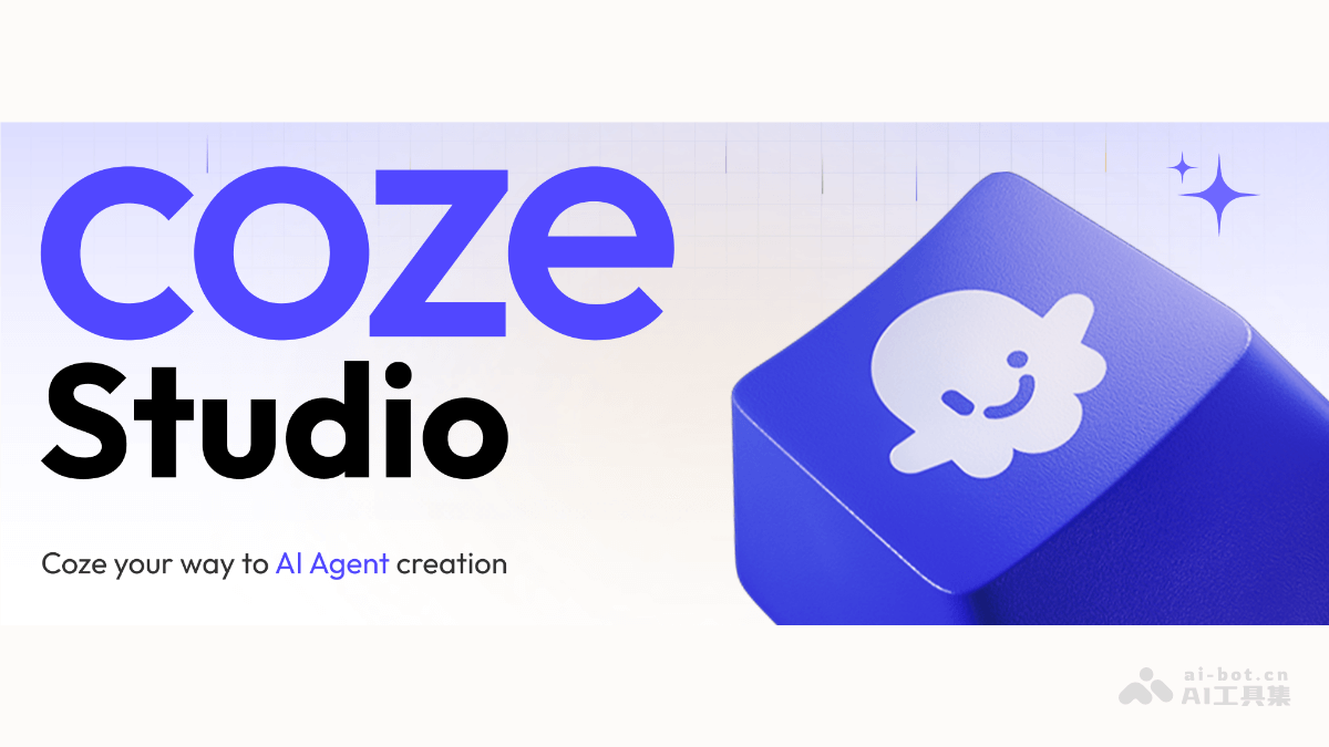 Coze Studio – 字节跳动开源的AI Agent开发平台插图