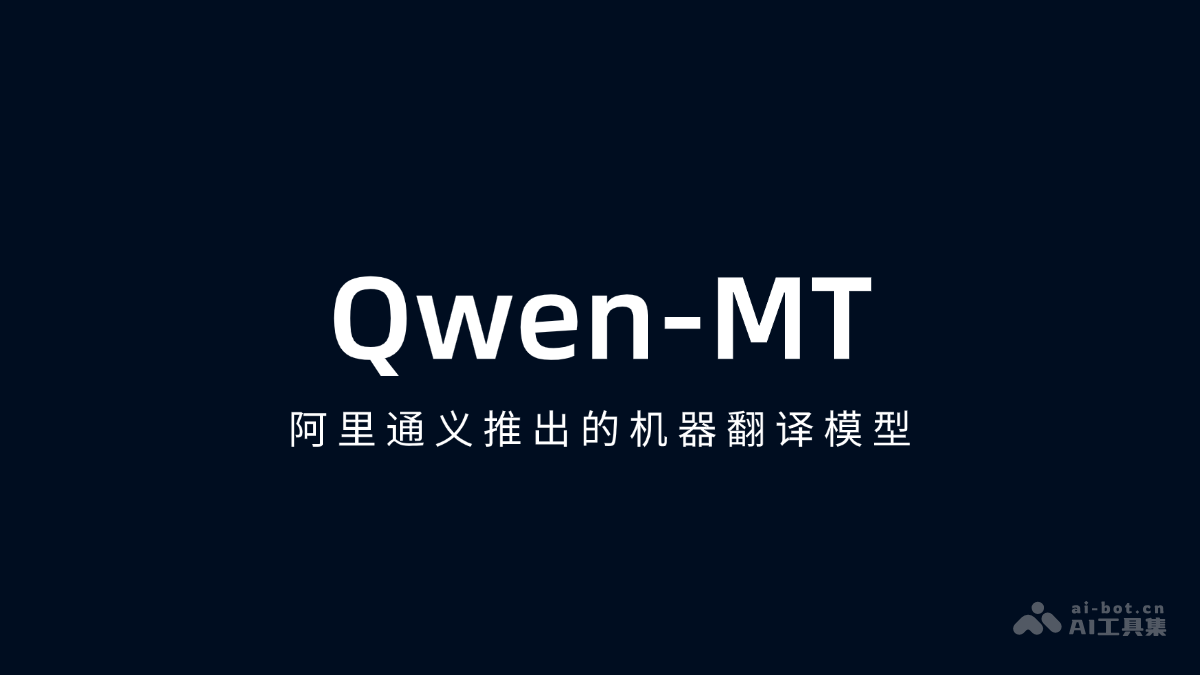 Qwen-MT – 阿里通义千问推出的机器翻译模型插图