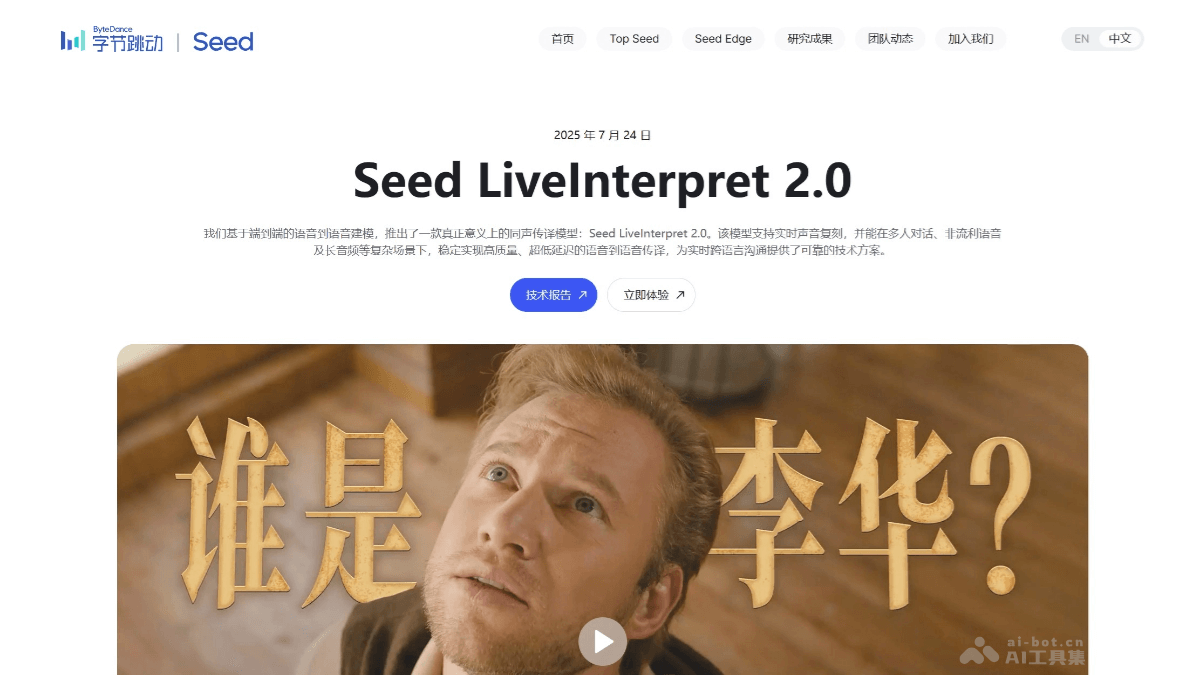 Seed LiveInterpret 2.0 – 字节跳动Seed推出的同声传译模型插图