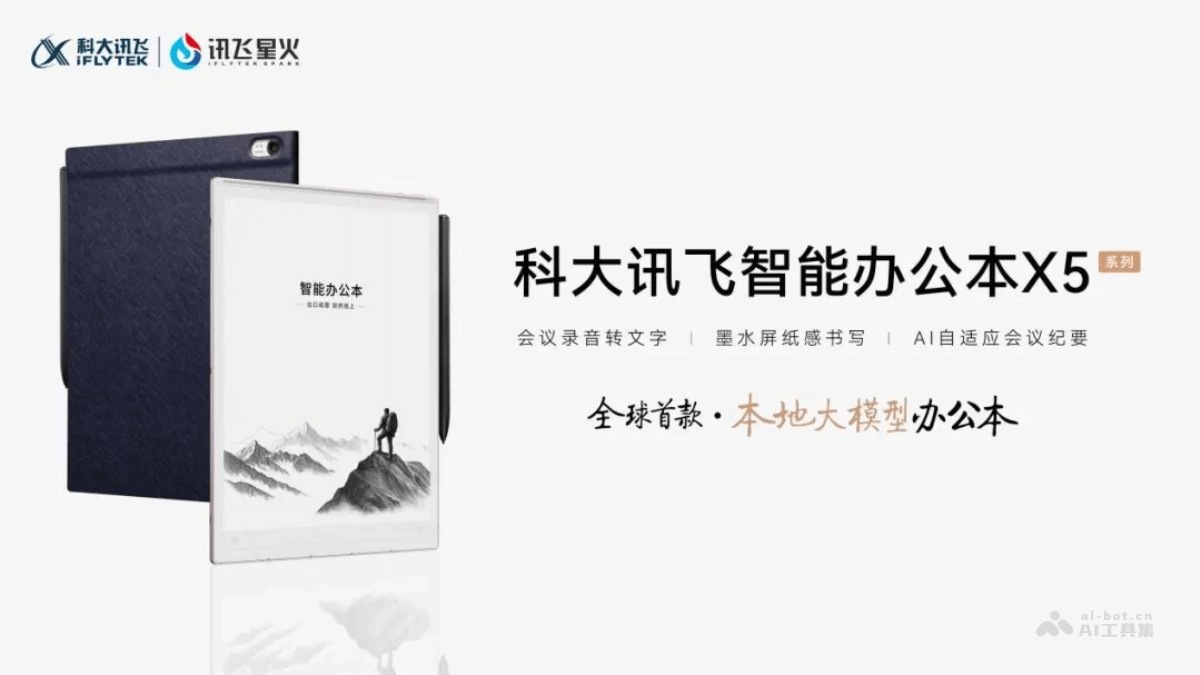 讯飞智能办公本X5 – 科大讯飞推出的AI办公本插图