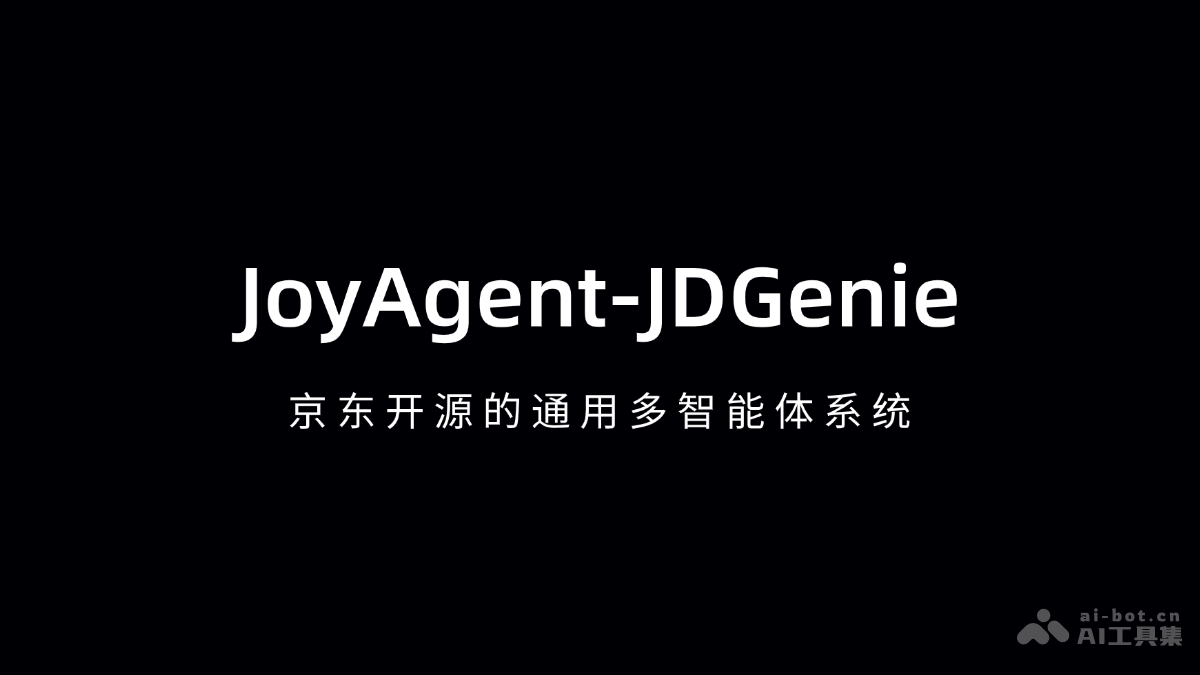 JoyAgent-JDGenie – 京东开源的通用多智能体系统插图
