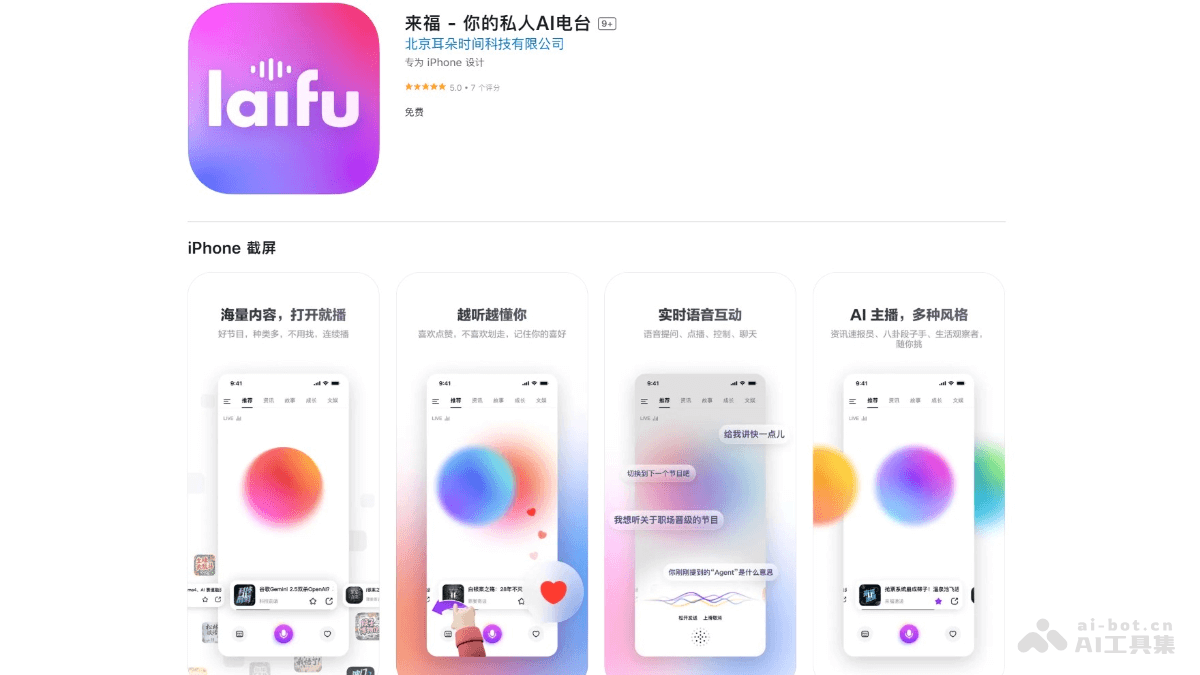 来福 – AI私人电台应用，语音交互实现提问、点播插图