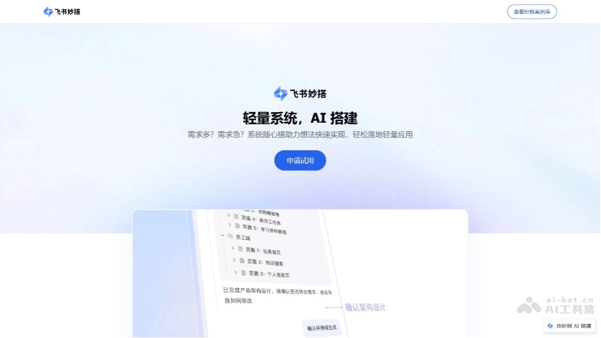 飞书妙搭 – 飞书推出的企业AI原生系统搭建平台插图