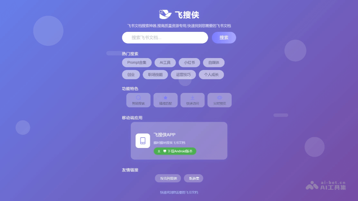飞搜侠 – 在线飞书文档搜索工具，智能匹配关键词插图