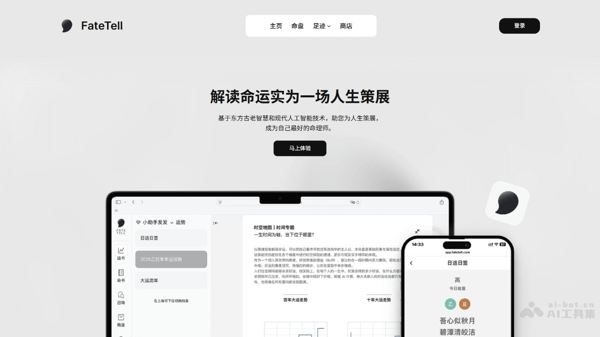 FateTell – 融合东方命理的AI命理探索工具插图