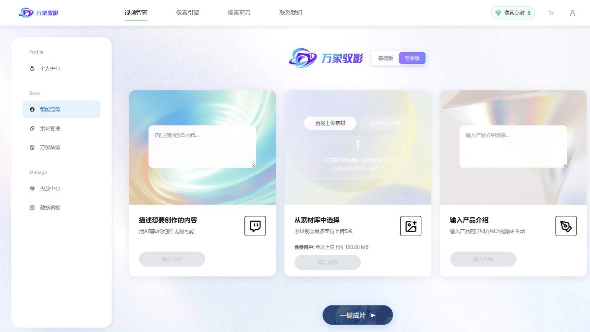 万象驭影 – 矩阵像素科技推出的AI视频创作工具插图
