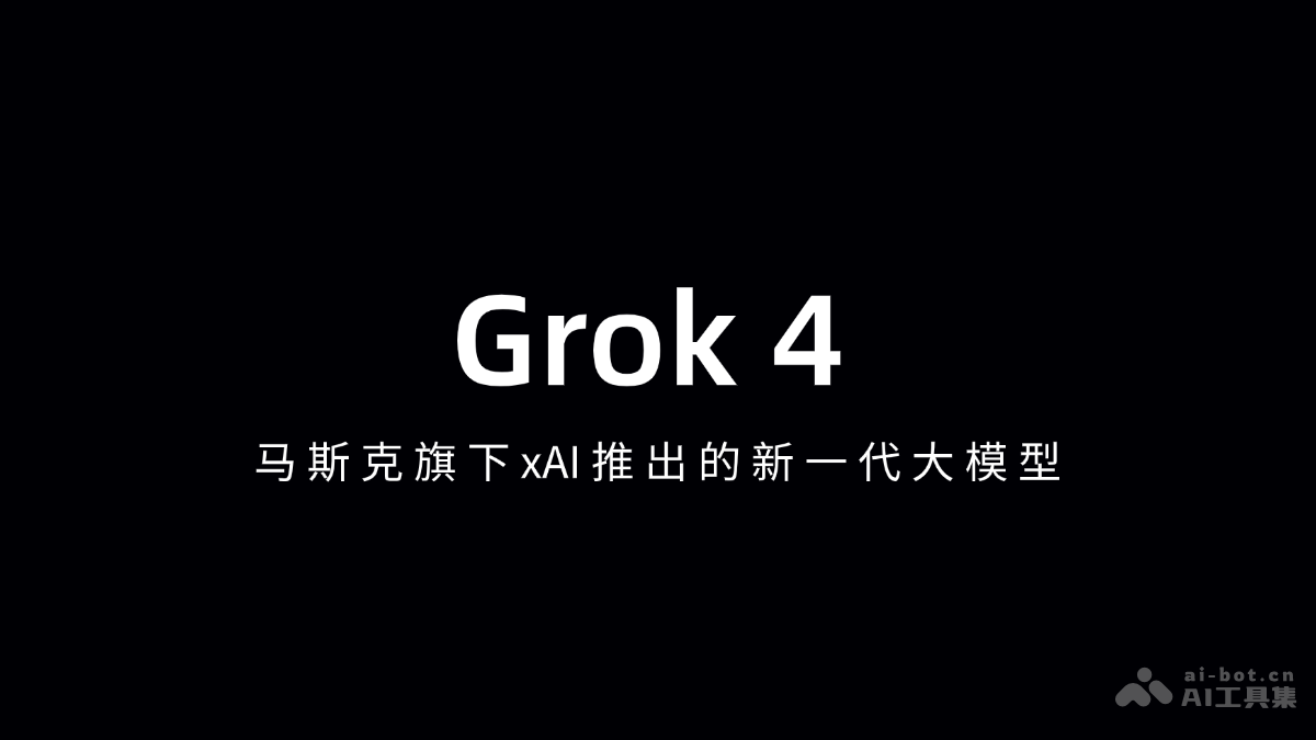 Grok 4 – 马斯克旗下xAI推出的新一代大模型插图