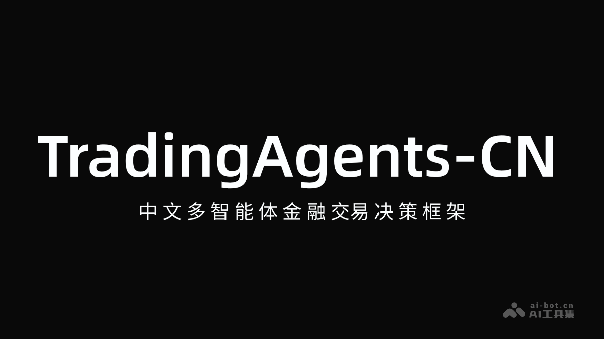 TradingAgents-CN – 中文多智能体金融交易决策框架插图