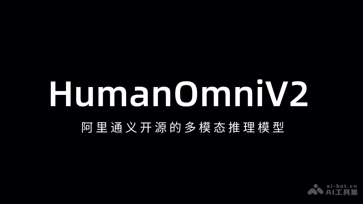 HumanOmniV2 – 阿里通义开源的多模态推理模型插图