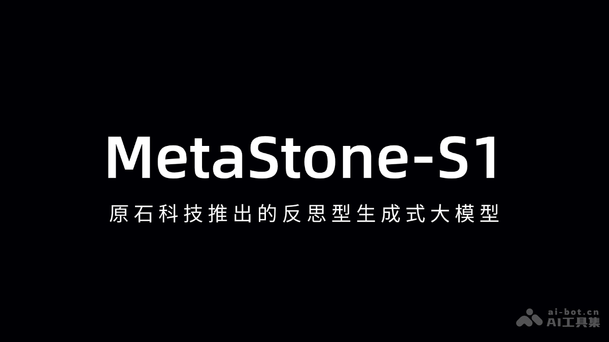 MetaStone-S1 – 原石科技推出的反思型生成式大模型插图