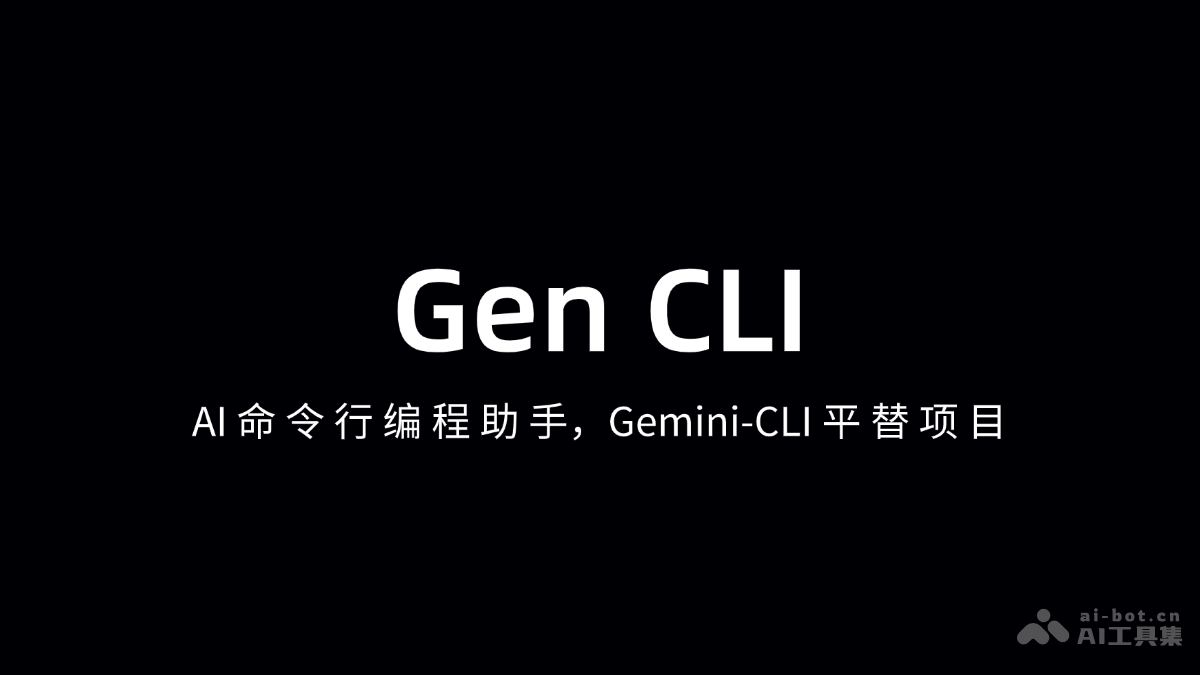 Gen CLI – AI命令行编程助手，Gemini-CLI平替项目插图