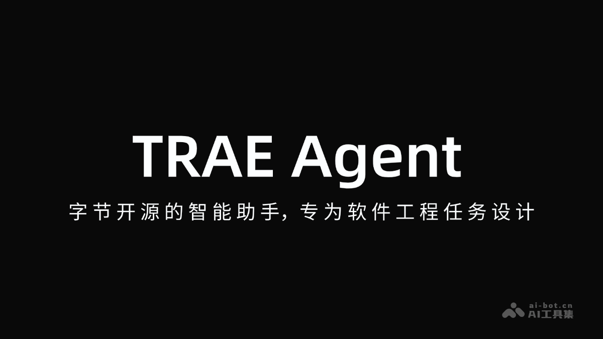 TRAE Agent – 字节开源的智能助手，专为软件工程任务设计插图
