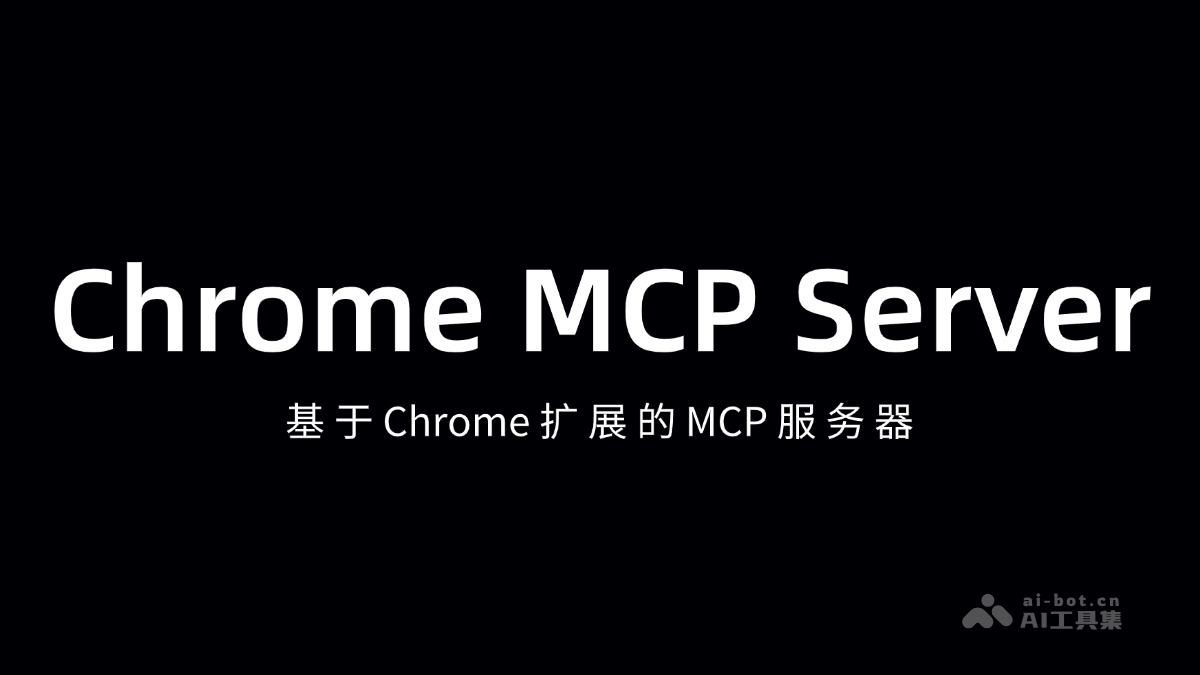 Chrome MCP Server – 基于Chrome扩展的MCP服务器插图