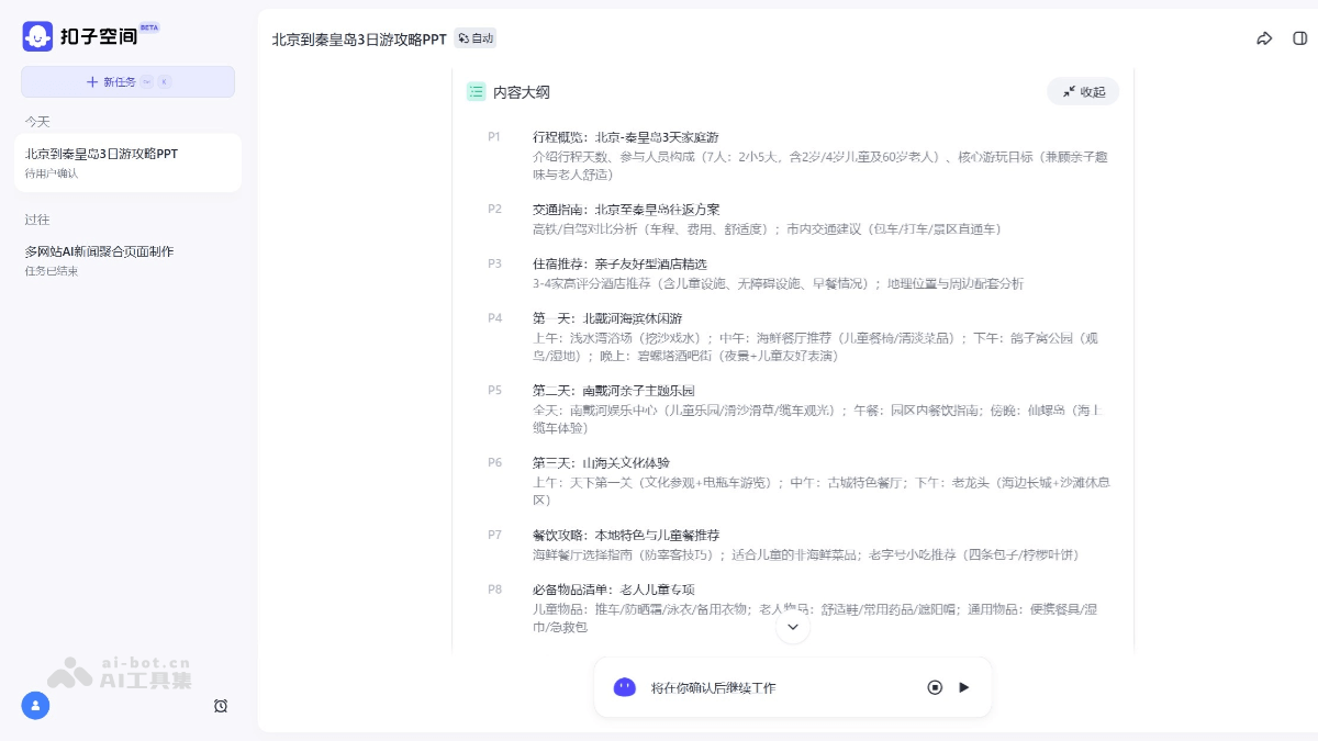 扣子PPT – 扣子空间推出的AI一键生成PPT服务插图2 扣子PPT – 扣子空间推出的AI一键生成PPT服务插图2