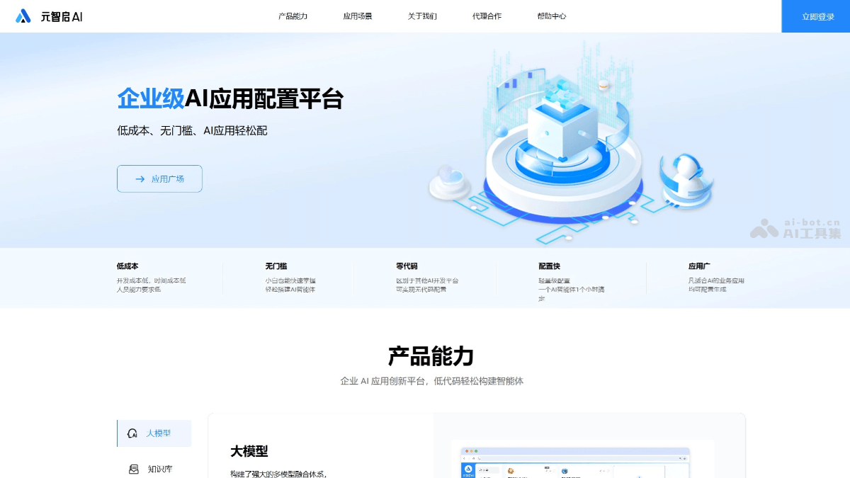 元智启AI – 企业级AI应用配置平台，零代码操作插图