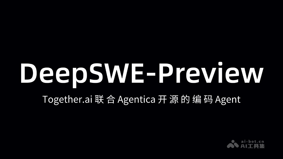 DeepSWE – Together.ai联合Agentica开源的AI Agent框架插图