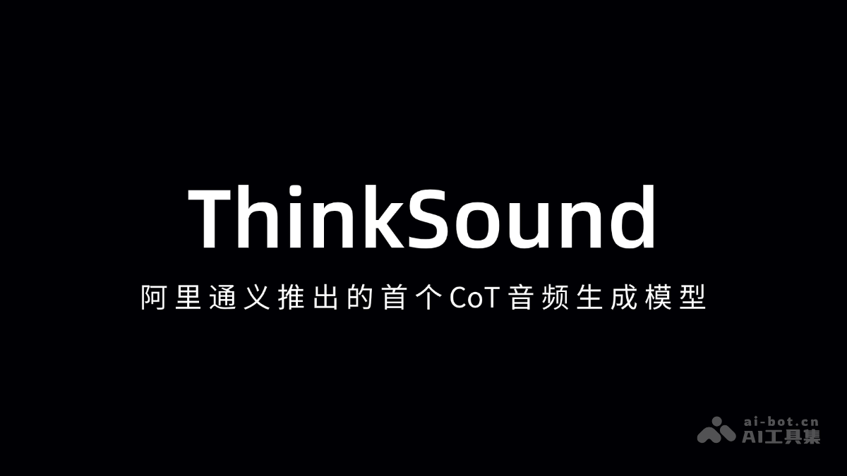 ThinkSound – 阿里通义推出的首个CoT音频生成模型插图