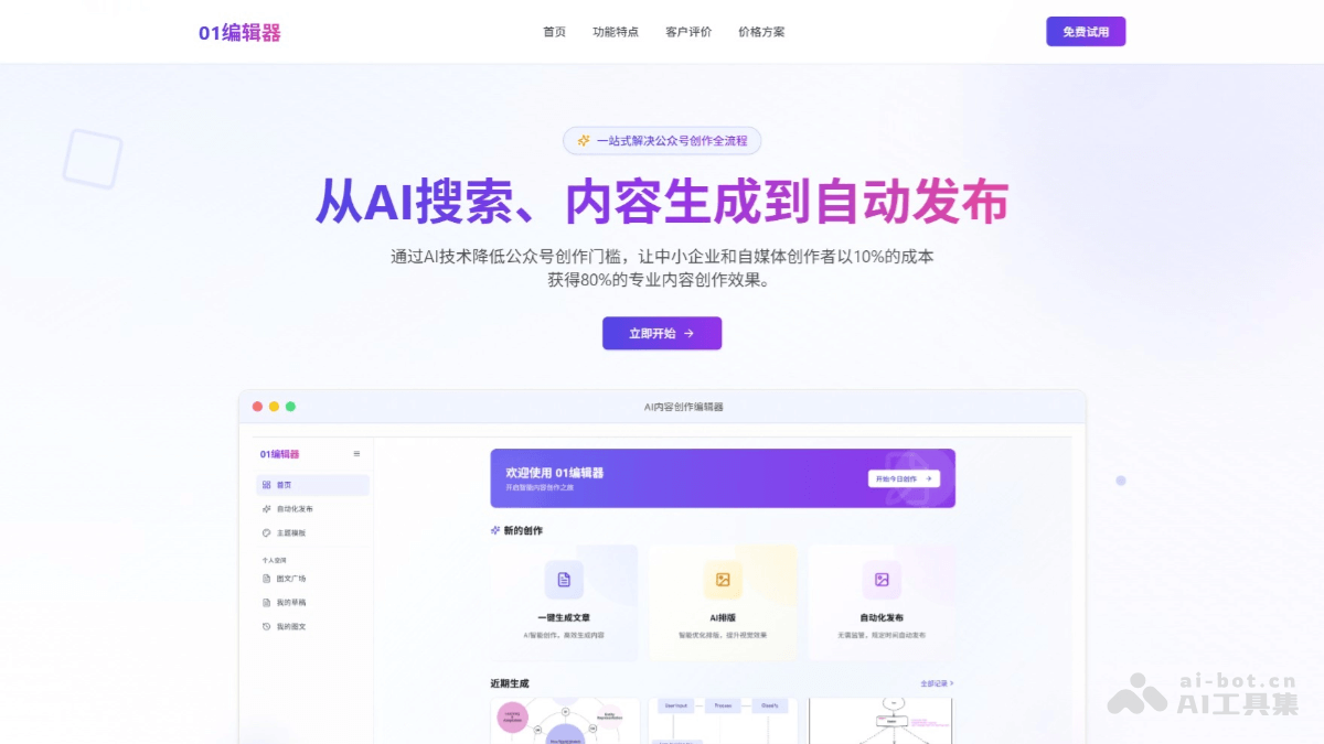01编辑器 – 专为微信公众号设计的AI内容创作智能体插图