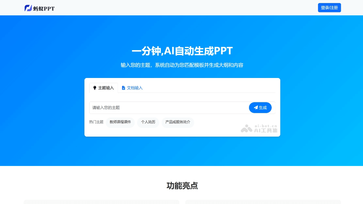 蚂蚁PPT – 在线AI PPT生成平台，自动生成完整PPT插图