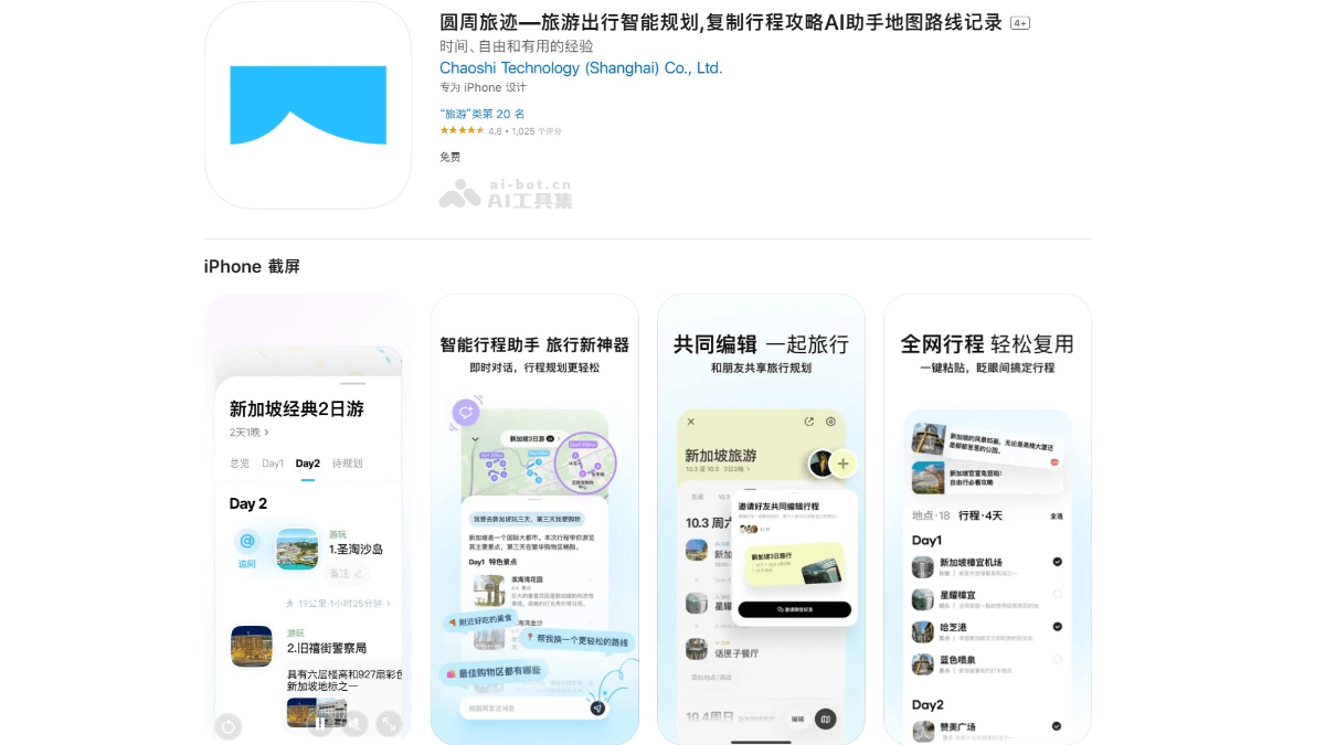 圆周旅迹 – AI旅行规划应用，自动生成合理个性化行程插图