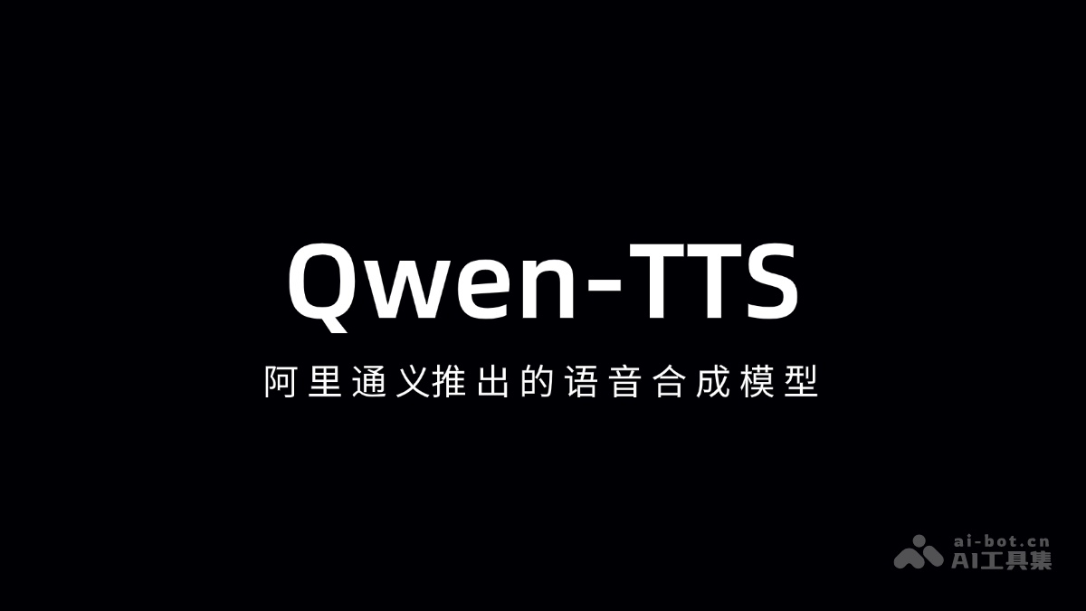 Qwen-TTS – 阿里通义推出的语音合成模型插图
