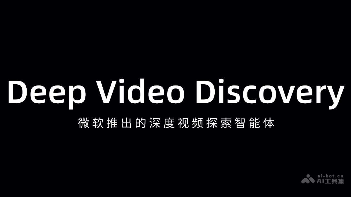 Deep Video Discovery – 微软推出的深度视频探索智能体插图