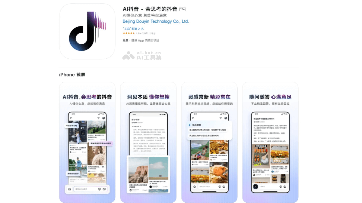AI抖音 – 抖音推出的深度思考与搜索应用插图