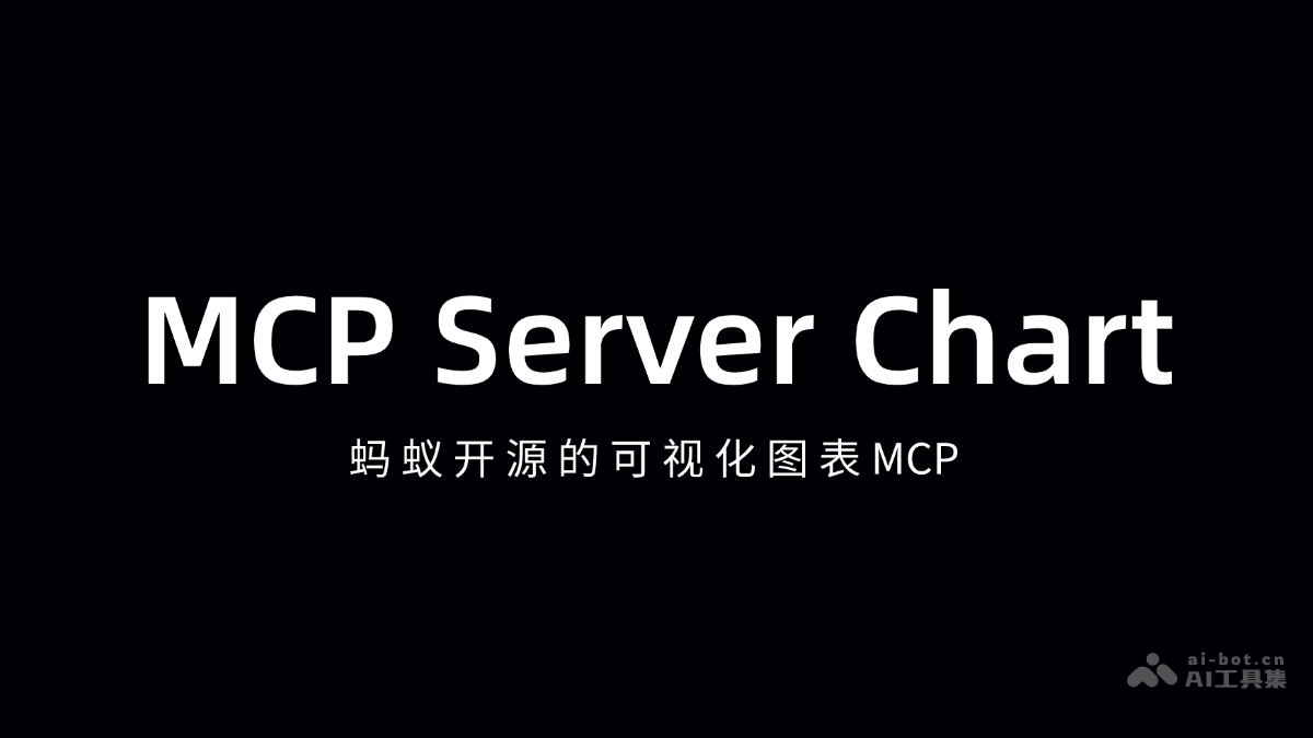 MCP Server Chart – 蚂蚁AntV开源的可视化图表MCP插图
