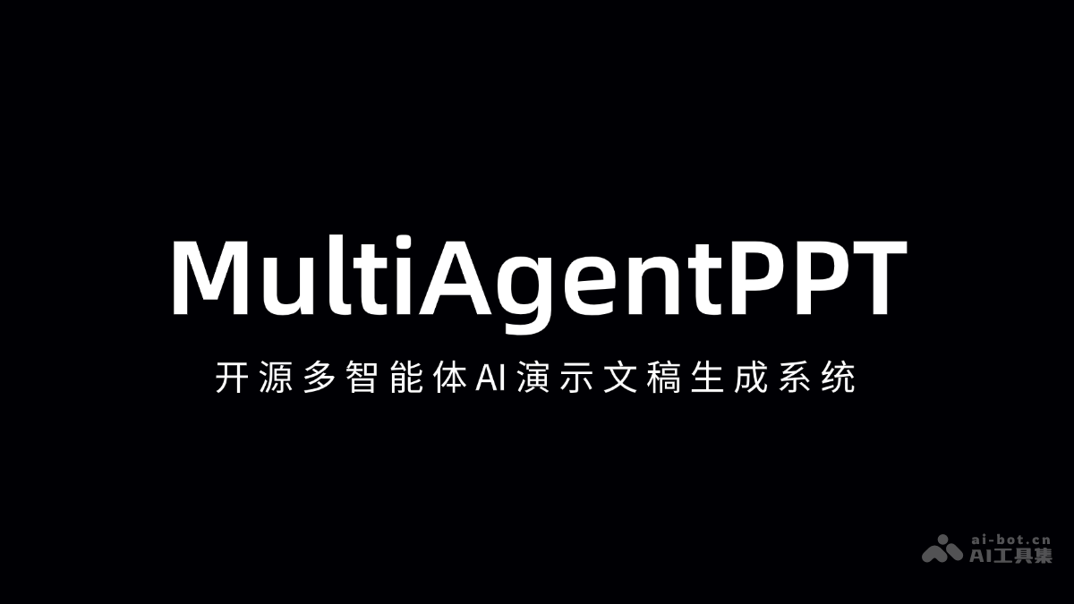 MultiAgentPPT – 开源多智能体AI演示文稿生成系统插图