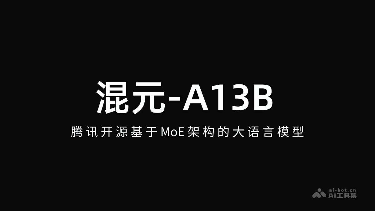 混元-A13B – 腾讯开源基于MoE架构的大语言模型插图