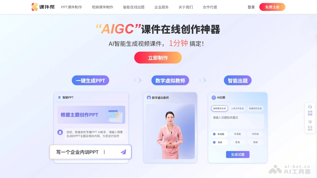 课件帮 – AI课件制作平台，一键生成数字人视频课件插图