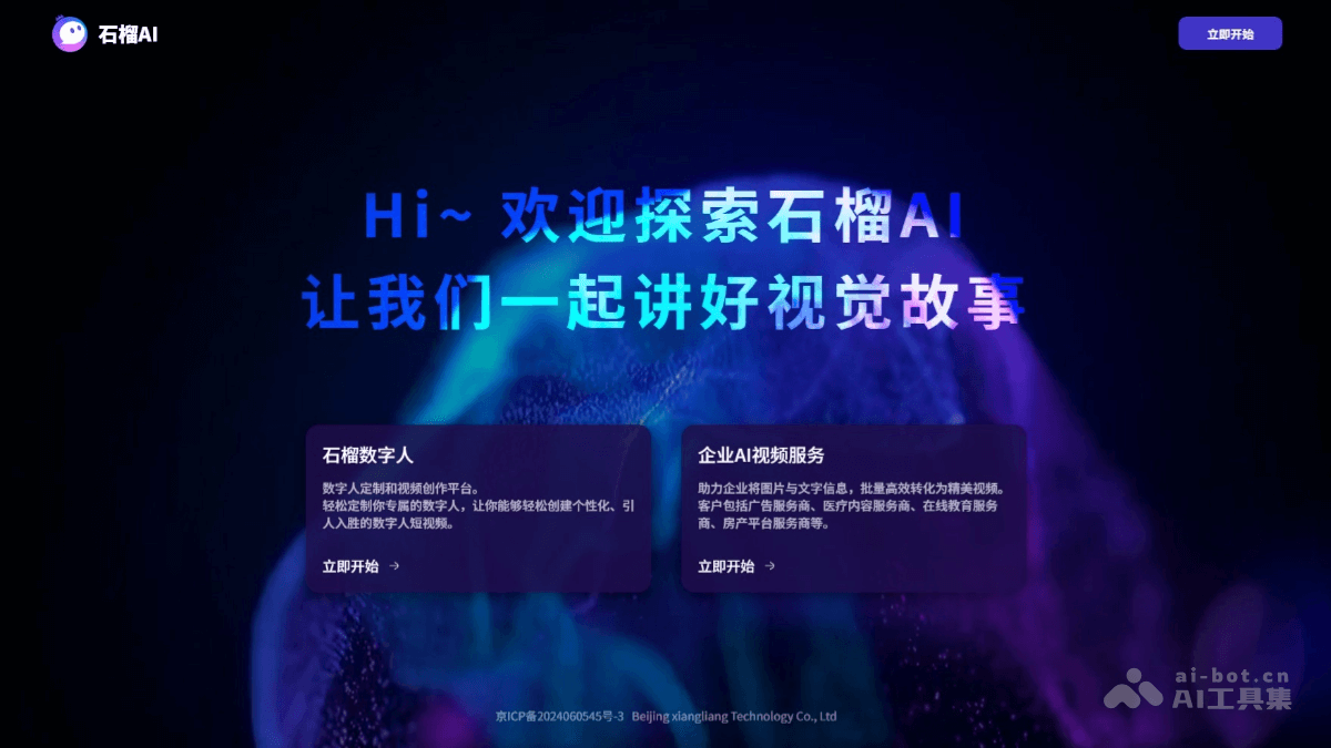 石榴AI – 一站式AI数字人定制和视频创作平台插图