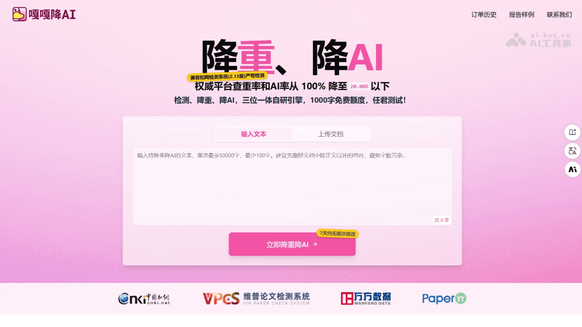 嘎嘎降AI – AI内容检测工具，去除AI痕迹保留核心观点和术语插图