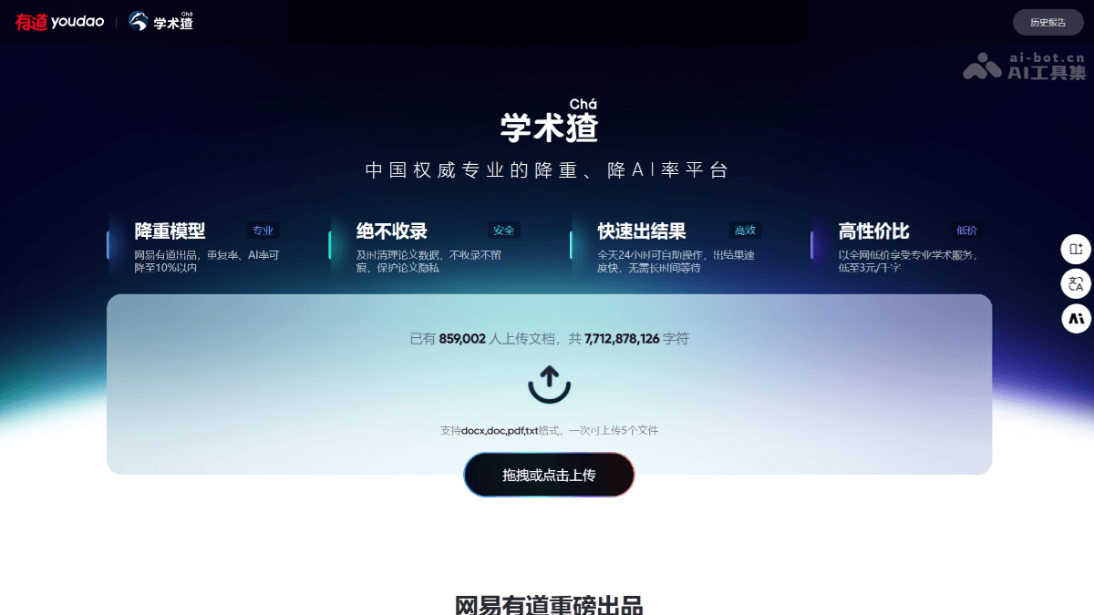 学术猹 – 网易有道推出的AI学术辅助平台，降AI率、重复率插图