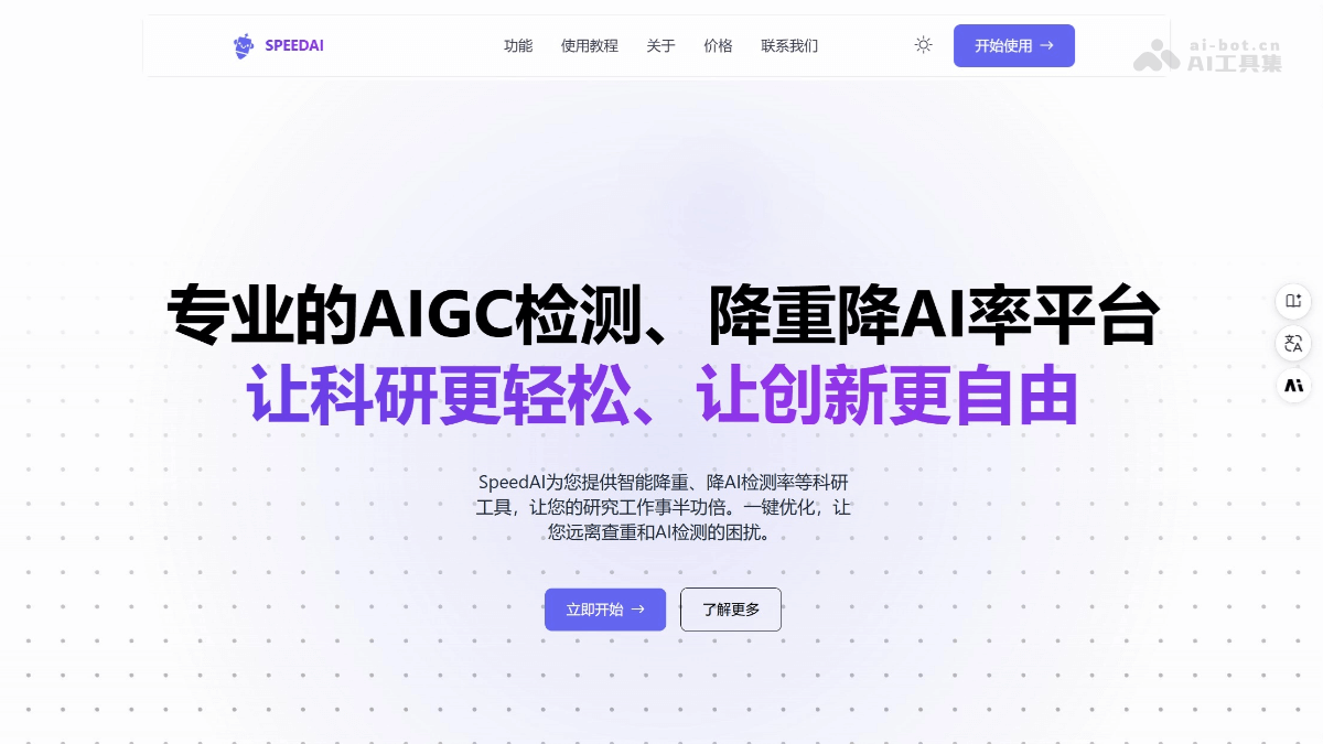 SpeedAI – AI科研助手，降低AIGC检测率插图