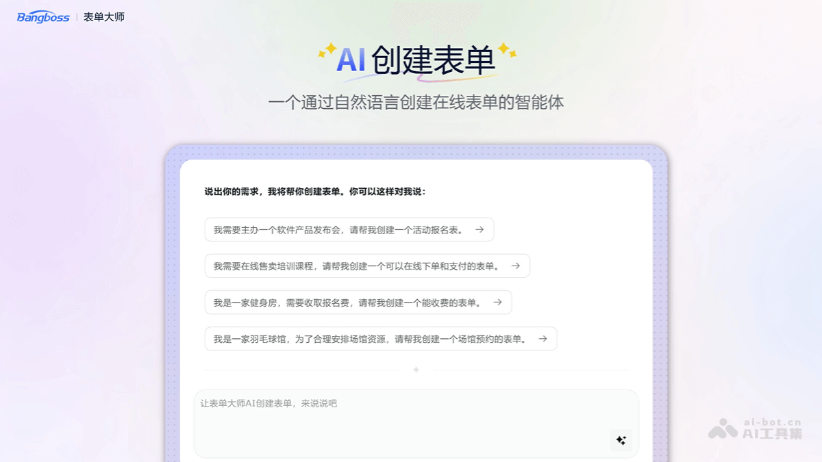 表单大师 – 在线AI表单创建工具，自然语言生成完整表单插图