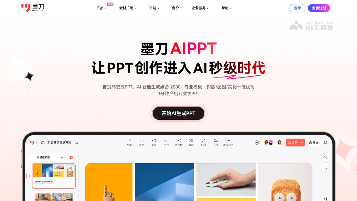 墨刀AIPPT – 墨刀推出的AI PPT创作工具插图