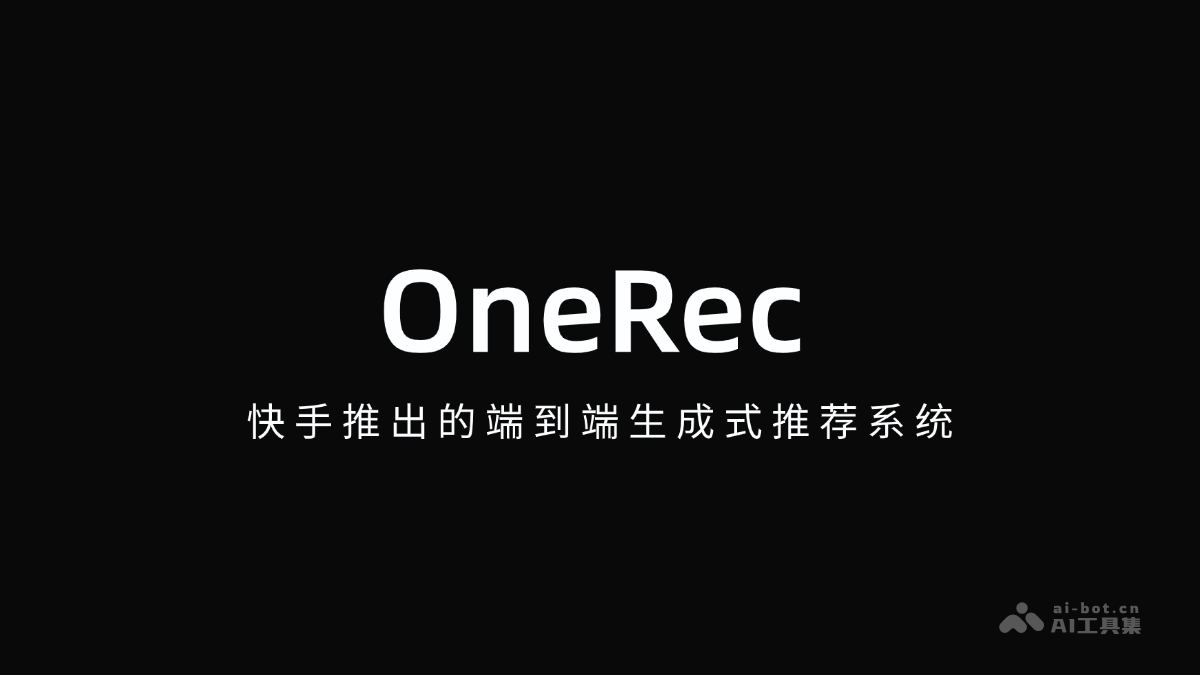 OneRec – 快手推出的端到端生成式推荐系统插图