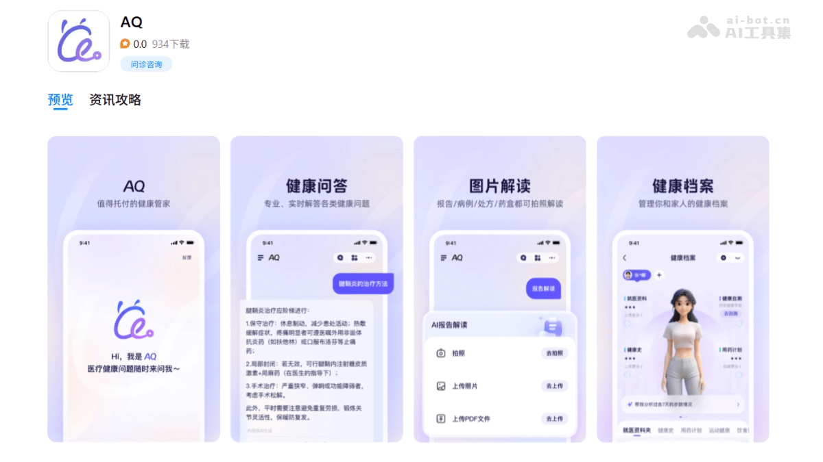 AQ – 蚂蚁推出的AI医疗健康应用插图
