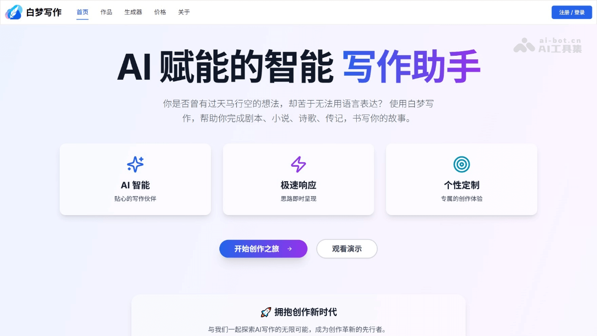 白梦写作 – AI写作助手，专为小说、剧本、诗歌创作设计插图
