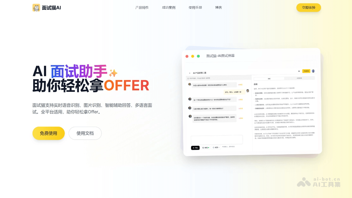 面试猫 – AI面试辅助工具，实时语音识别面试官问题插图
