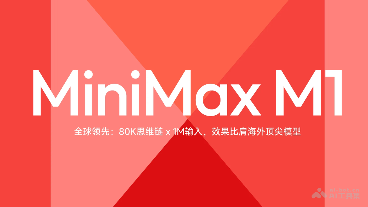 MiniMax-M1 – MiniMax最新开源的推理模型插图