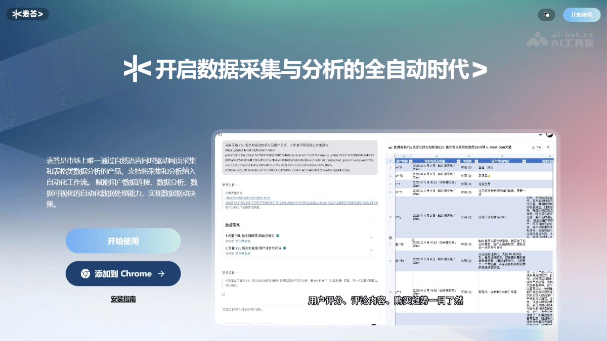 表答 – 自然语言驱动的AI数据分析和采集工具插图