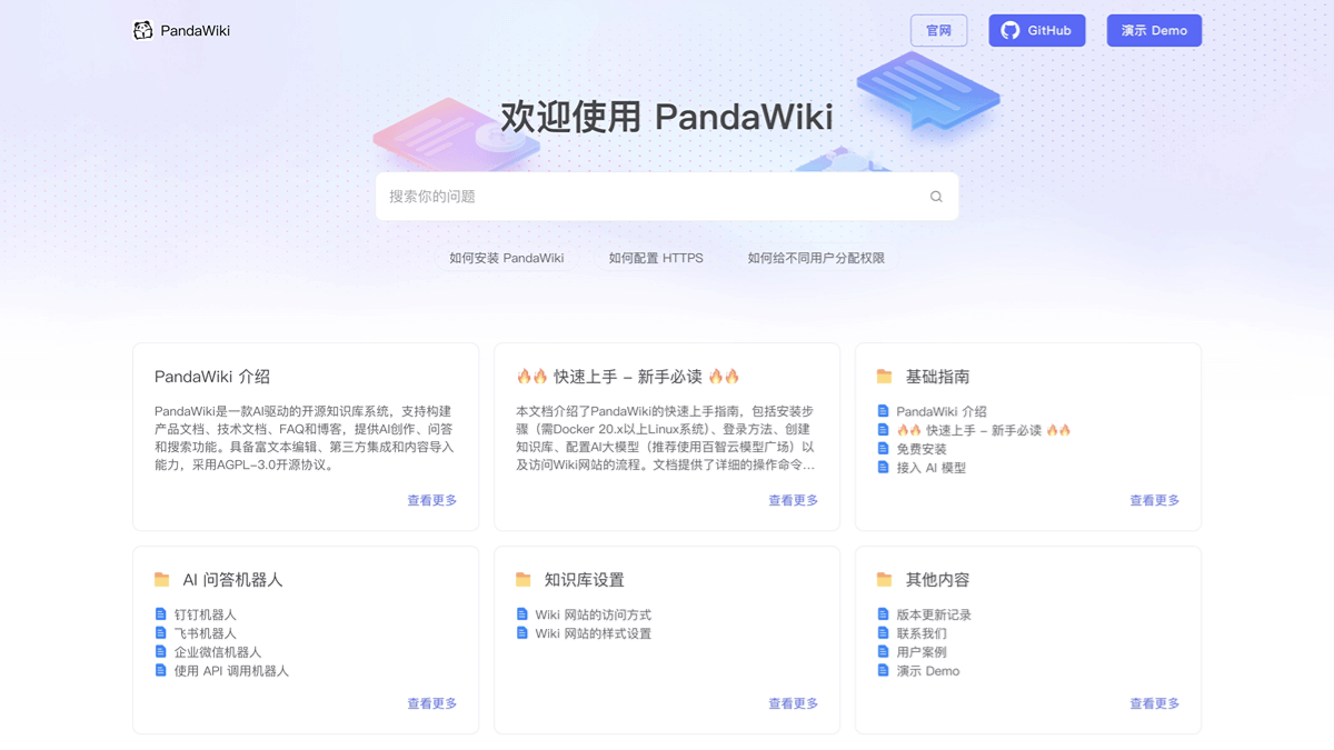 PandaWiki – 开源的AI知识库搭建系统插图