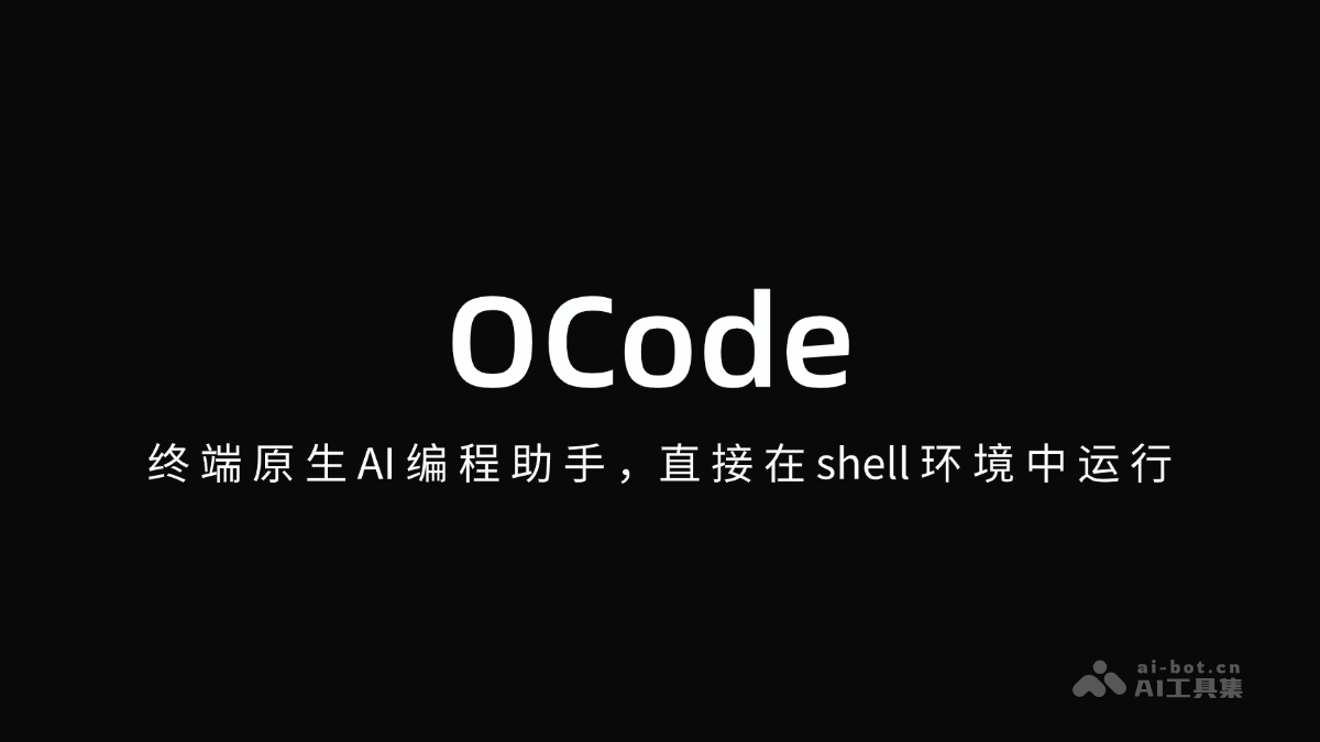 OCode – 终端原生AI编程助手，直接在shell环境中运行插图