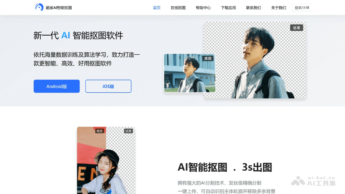酷雀AI智能抠图 – AI图片处理工具，精细化抠图插图